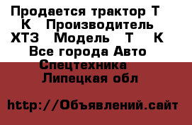 Продается трактор Т-150К › Производитель ­ ХТЗ › Модель ­ Т-150К - Все города Авто » Спецтехника   . Липецкая обл.